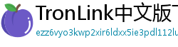 TronLink中文版下载